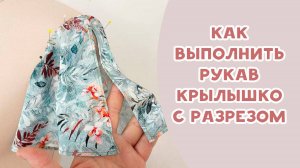 Как выполнить рукав крылышко с разрезом