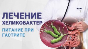 Лечение хеликобактер пилори. Питание при гастрите