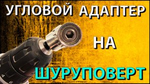 Этот угловой адаптер на шуруповерт изменит вашу жизнь_ Ремонт за считанные минуты!