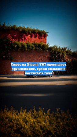 Спрос на Xiaomi YU7 превышает предложение, сроки ожидания достигают года