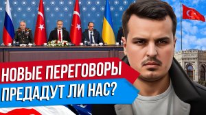 НОВЫЕ ПЕРЕГОВОРЫ В СТАМБУЛЕ. ПЛАН США ПРОТИВ РФ. ПРЕДАДУТ ЛИ НАС ИНДИЯ И БРАЗИЛИЯ?