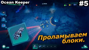 Проламываем блоки.#5 Ocean Keeper. Прохождение