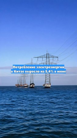 Потребление электроэнергии в Китае выросло на 5,4% в июне