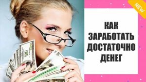🔔 ЗАРАБОТАТЬ ДЕНЬГИ БЕЗ ВЛОЖЕНИЙ НА ИГРАХ ✔ ЗАРАБОТАТЬ ВЫПОЛНЯЯ ЗАДАНИЯ 😎