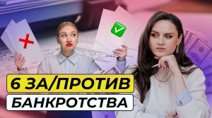 Стоит или не стоит банкротиться? Разбираем 6 причин за и против