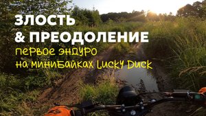 ЗЛОСТЬ И ПРЕОДОЛЕНИЕ: первое эндуро на минибайках Lucky Duck 🦆