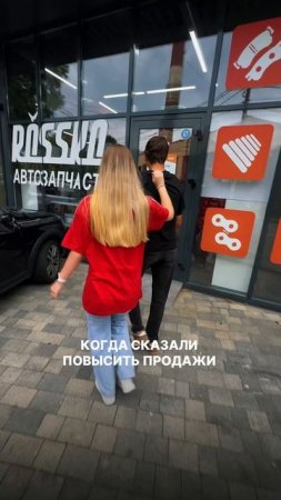 Когда сказали повысить продажи