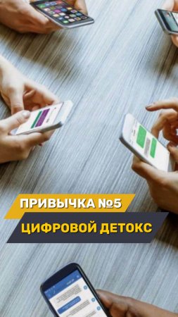 Цифровой детокс — это актуальная привычка для многих из нас🌿