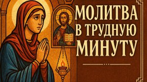 Молитва в трудную минуту