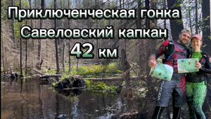 Приключенческая гонка Савеловский капкан