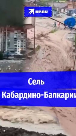 Разрушительные сели обрушились на город в Кабардино-Балкарии