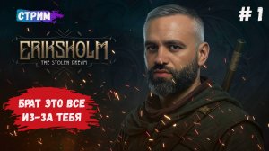 Eriksholm: The Stolen Dream, первый взгляд, таинственное исчезновение брата запускает цепь событий