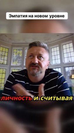 Эмпатия на новом уровне!