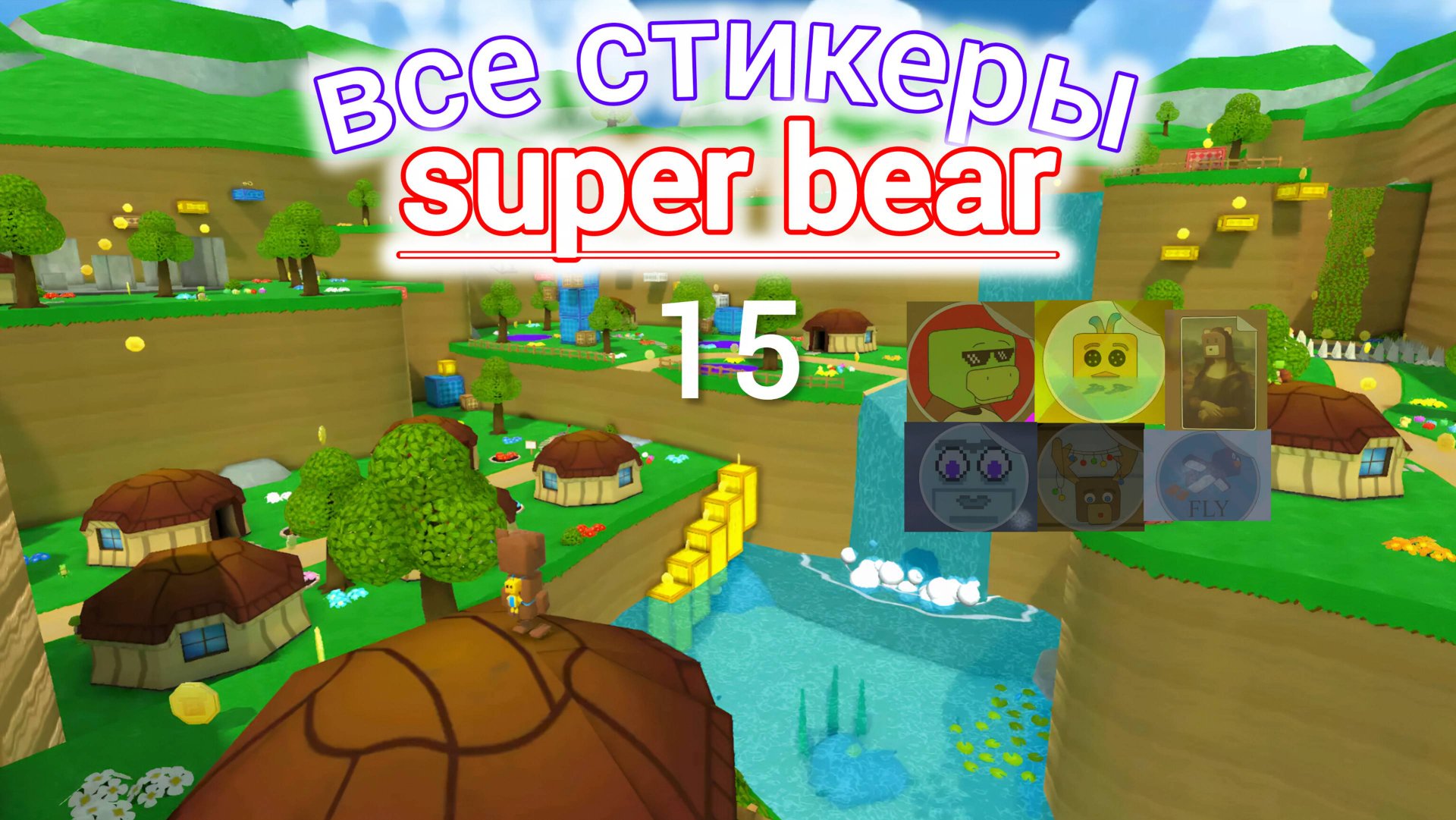 ВСЕ СТИКЕРЫ SUPER BEAR ADVENTURE смотреть онлайн