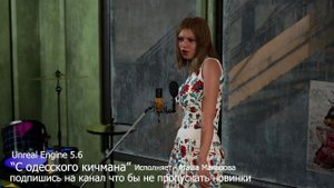 "С Одесского кичмана", исполняет Маша Макарова, Интерпритация в Unreal Engine