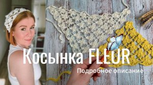 косынка крючком ЦВЕТОЧЕК🧶✨