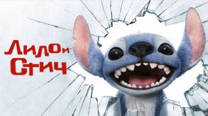 Лило и Стич  (2025) | Lilo & Stitch (Дубляж)