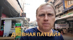Дневная жизнь Паттайи: Прогулка по улицам, Централ Фестиваль и тихая Уокинг-Стрит