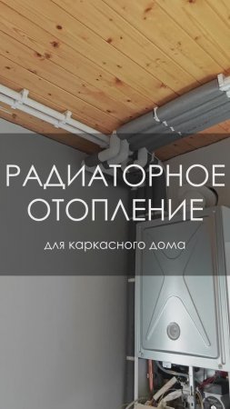 Газовое радиаторное отопление для каркасного дома