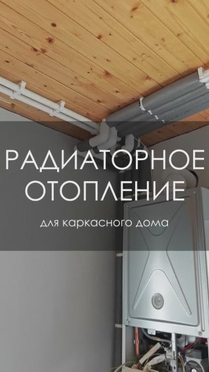 Газовое радиаторное отопление для каркасного дома