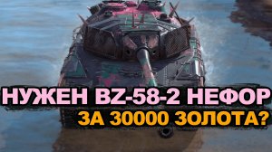 Вам не нужен BZ-58-2 за 30000 золота Tanks Blitz