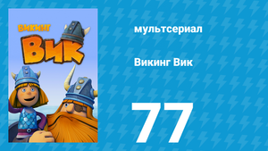 Викинг Вик 1 сезон 77 серия «Дедушка Олаф» (мультсериал, 2013)