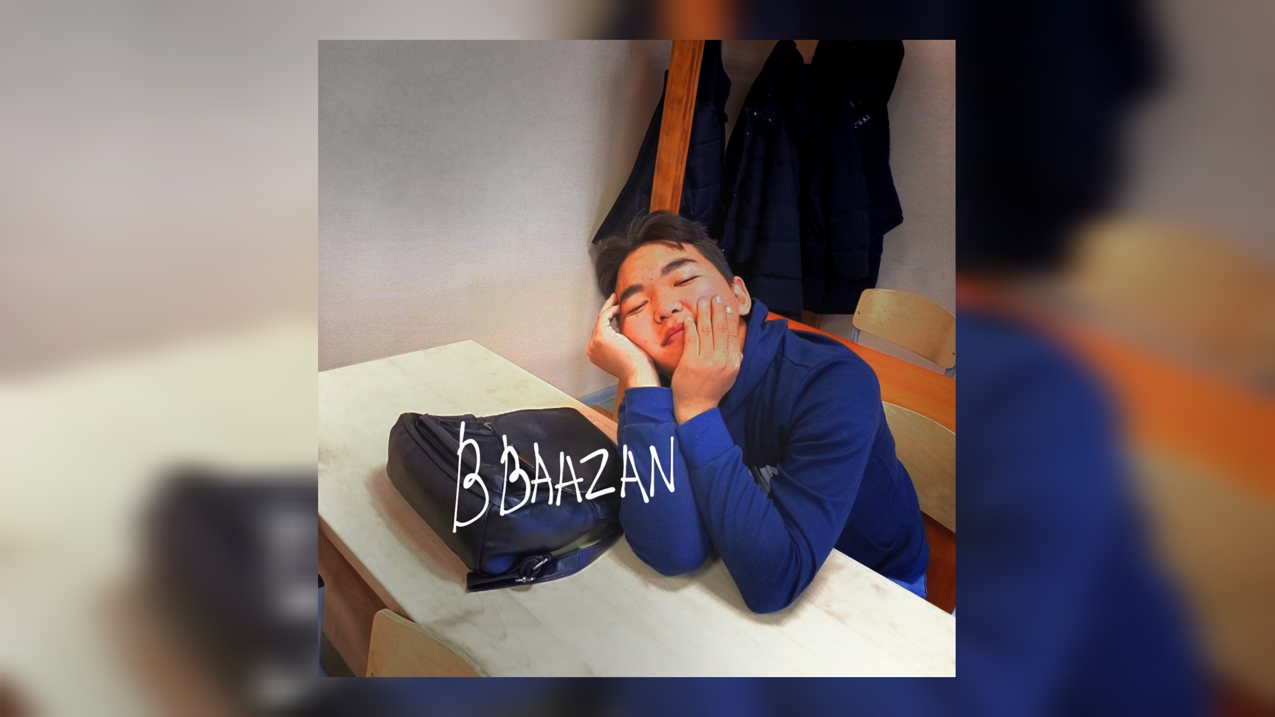 B BAAZAN - Нет меня | Official Audio | 2025