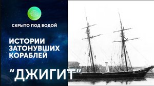 "Джигит". Истории затонувших кораблей. Андрей Лукошков