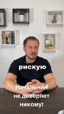 Почему начальник не доверяет решения никому?