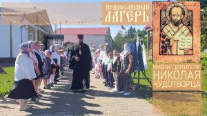 Православный лагерь имени святителя Николая Чудотворца' 2025