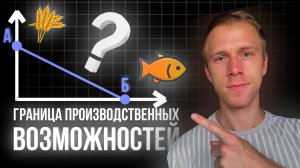 Что такое граница производственных возможностей ?