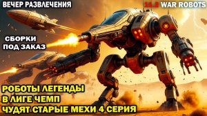Роботы 2014-2018 vs роботы 2025 Что могут старые роботы в лиге чемпионов? War Robots 4 серия