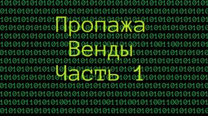 Wenda and she Frends
             (5 серия)Пропажа Венды(Часть 1)