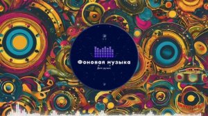 Фоновая музыка - Funk / Фанк 49