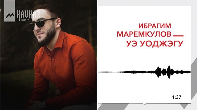 Ибрагим Маремкулов - Уэ уоджэгу | KAVKAZ MUSIC