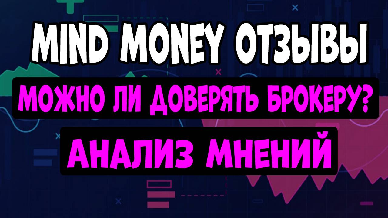 Mind Money отзывы: можно ли доверять брокеру? Анализ мнений смотреть онлайн