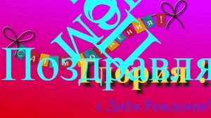 Поздравление Глории с Днём Рождения - музыкальное