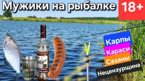⭐Мужчины и Рыбалка на "платнике" 18+🍺карпы, "сигналка", караси, сазаны, подкормка и ЖЕСТКАЧ !!!!