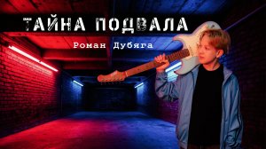 Тайна подвала - Роман Дубяга (музыкальный клип 2025)