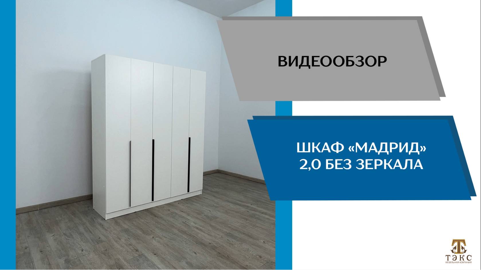 ТЭКС Видеообзор. Шкаф Мадрид (2,0) без зеркала.