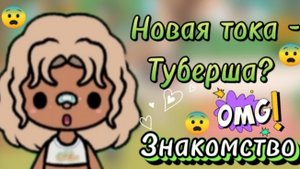 Новая тока - туберша? Знакомство _ тока бока _ toca boca _ jelly toca