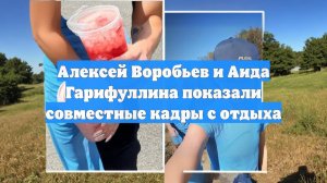 Алексей Воробьев и Аида Гарифуллина показали совместные кадры с отдыха