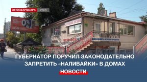 Губернатор Севастополя поручил законодательно запретить «наливайки» в жилых домах