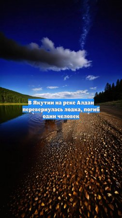 В Якутии на реке Алдан перевернулась лодка, погиб один человек
