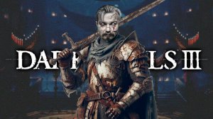 Великан первый пал ⋗︎ DARK SOULS 3 ⋗︎ Прохождение #15