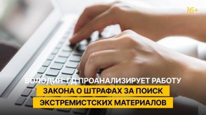 Володин: ГД проанализирует работу закона о штрафах за поиск экстремистских материалов