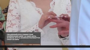 Свадебный бум 21.07.2025