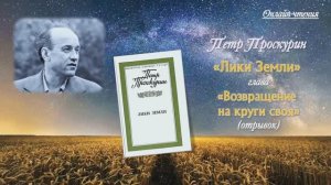 П. Л. Проскурин Отрывок из книги "Лики земли" глава "Возвращение на круги своя"