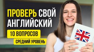 Если вы пройдете этот ТЕСТ, ваш английский на ВЫСОКОМ уровне!
