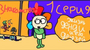 Ждали? 1 СЕРИЯ МУЛЬТИКА "Знакомство"